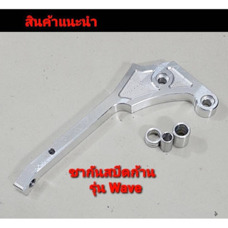 ขากันสบัด ขาจับกันสบัดwave งานมิเนียมcnc พร้อมบูธ