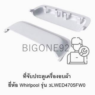 ที่จับประตูเครื่องอบผ้า Whirlpool รุ่น 3LWED4705FW0