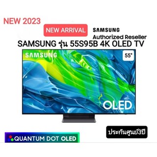 (มีของพร้อม) Samsung 55S95B 4K OLED TV ขนาด 55 นิ้ว QA55S95BAKXXT ปี 2023 รับประกันศูนย์ไทย