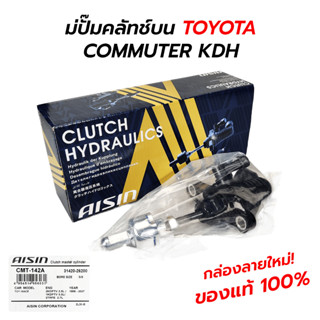 AISIN แม่ปั๊มคลัทช์บน TOYOTA COMMUTER KDH **แท้ 100%