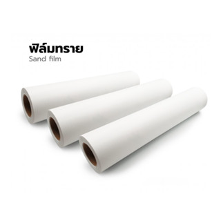 ฟิล์มเคลือบลามิเนต ลายเม็ดทราย Sandmatte laminated film ฟิล์มติดกระจก 25นิ้ว ยาว 28ม.เคลือบเย็น