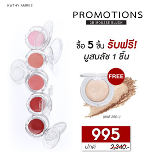 🆕 สินค้าใหม่! บลัชมูสไฮยา นวัตกรรมพิเศษใหม่ล่าสุด!! จาก KATHY ✨3B MOUSSE BLUSH✨