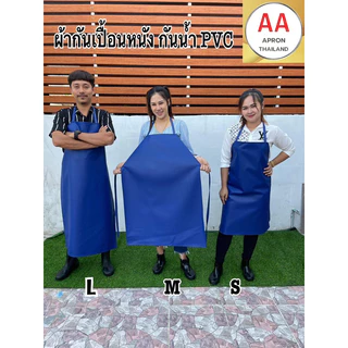 ผ้ากันเปื้อนหนัง PVC กันน้ำ 100% มี4ขนาด ไซส์ S M L XL แบบสายหนังคล้องคอ (พร้อมส่ง)