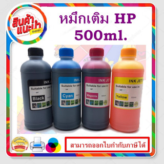 หมึกเติม HP 500ml BK/C/M/Y คุณภาพสูง เกรดAสำหรับเติมเครื่องปริ้น HP ติดแทงค์ และเติมตลับหมึก