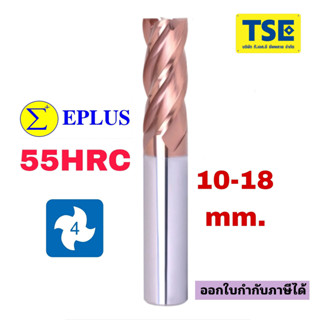 เอ็นมิลคาร์ไบด์ 4F Carbide Endmill 9-18มม.)EPLUSทอง