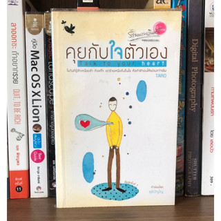 หนังสือมือสอง คุยกับใจตัวเอง Talk to your harrt ผู้เขียน TARO