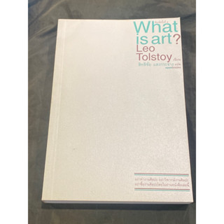 What is Art? : ศิลปะคืออะไร? : สิทธิชัย แสงกระจ่าง