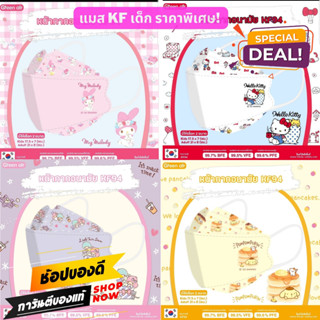 แมสเด็ก (4 ขวบ+) หน้ากากอนามัย KF94 แมสเกาหลี ลายการ์ตูน Sanrio &amp; Disney Green Air ของแท้ มาตรฐาน Mask Korea 5 ชิ้น/แพค