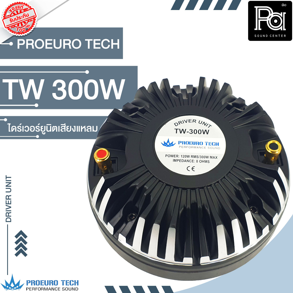 PROEURO TECH TW 300W ไดร์เวอร์ยูนิต เสียงแหลม ยึดน็อต ฝาครอบอลูมิเนียม TW300W TW-300W 120 / 300 วัตต์ 8 โอม TW 300W