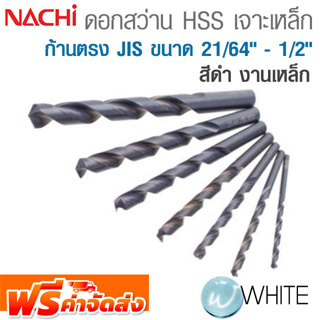 ดอกสว่าน HSS เจาะเหล็ก ก้านตรง JIS ขนาด 21/64 นิ้ว - 1/2 นิ้ว สีดำ งานเหล็ก ยี่ห้อ NACHI จัดส่งฟรี!!!