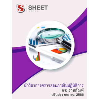 แนวข้อสอบ นักวิชาการตรวจสอบภายในปฏิบัติการ กรมราชทัณฑ์ 2566