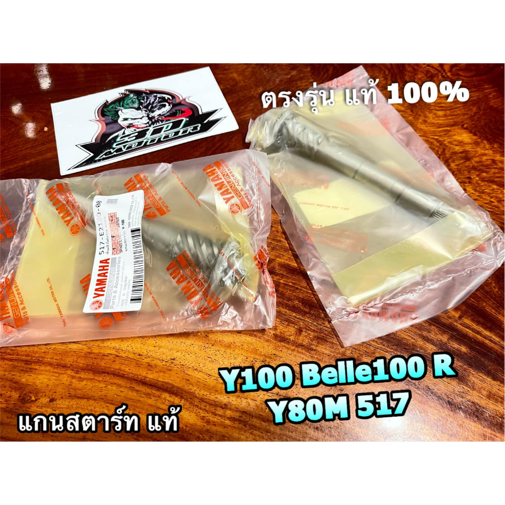 แท้ 2JH 517-E2180-00 แกนสตาร์ท Y100 BELLE100 BELLER Y80M 517 แท้ 100% ราคาต่อ 1 อัน ราคาถูก Shopee Lazada