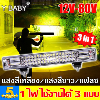 สว่างขึ้น 1,000 เท่า⚡️12V-80V ไฟสปอตไลท์ led 12v ไฟสปอร์ตไลท์รถยนต์ ไฟสีเหลือง/ไฟสีขาว/ไฟแฟลช 3 in 1 ไฟ LED รถยนต์