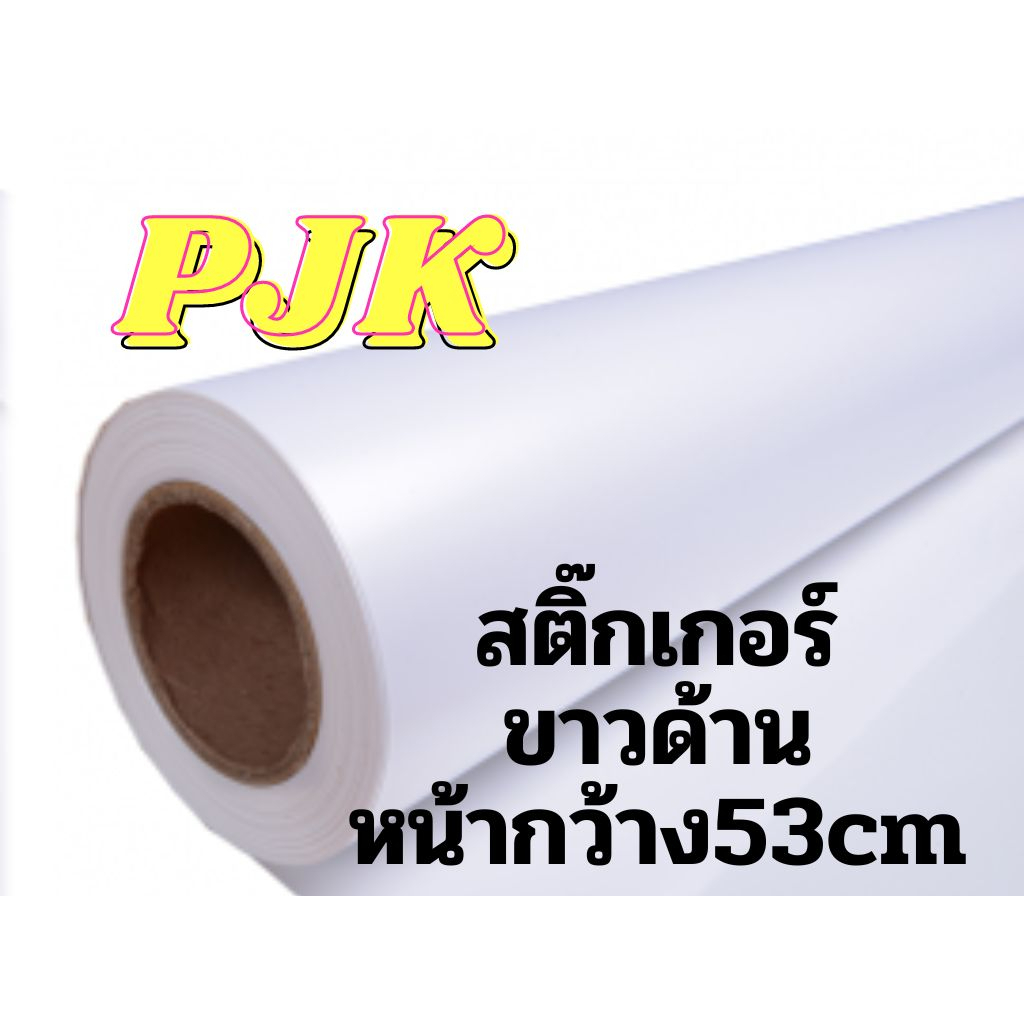 สติกเกอร์ขาวด้าน หน้ากว้าง53cm ติดเฟอร์นิเจอร์ ติดรถ ติดของได้สวยงามเป็นเอกลักษณ์