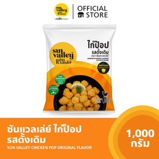 ซันแวลเล่ย์ ไก่ป๊อปรสดั้งเดิม (Chicken Pop Original  Flavored Sun Valley Brand) 1 KG.