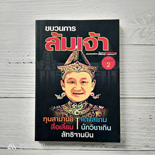 หนังสือ ขบวนการล้มเจ้า - เปิดโปงขบวนการชนฟ้า หลากที่มา หลายอุดมการณ์ แยกกันเดิน รวมกันตี เพื่อสถาปนารัฐไทยใหม่