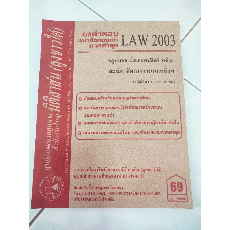 ชีทธงคำตอบ LAW 2003 (LAW 2103)กฎหมายว่าด้วย ละเมิด จัดการงานนอกสั่งฯ