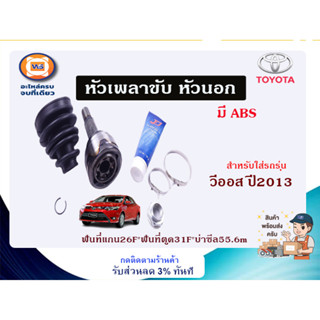 Toyota หัวเพลาขับนอก มีABS ฟันที่แกน26F*ฟันที่ตูด31F*บ่าซีล55.6m อะไหล่สำหรับใส่รถรุ่น วีออส ปี 2013