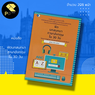 หนังสือ ฟิตบทสนทนา ภาษาอังกฤษ ใน 30 วัน I คำศัพท์ภาษาอังกฤษ สนทนาภาษา Tens ออกเสียงภาษาอังกฤษ