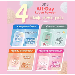 แป้งศศิ แป้งศรีจันทร์ Sasi oil control / BB perfect / Peary glow / Sun Cool  50 g.