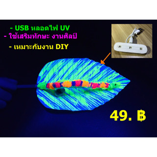 เสริมทักษะการเรียนรู้ หลอดไฟ UV USB