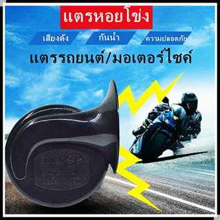 แตรรถ แตรรถยนต์ แตรหอยทากรถยนต์ เสียงแหลมและเบส 110 เดซิเบล แรงดันไฟ 12V 1 คู่