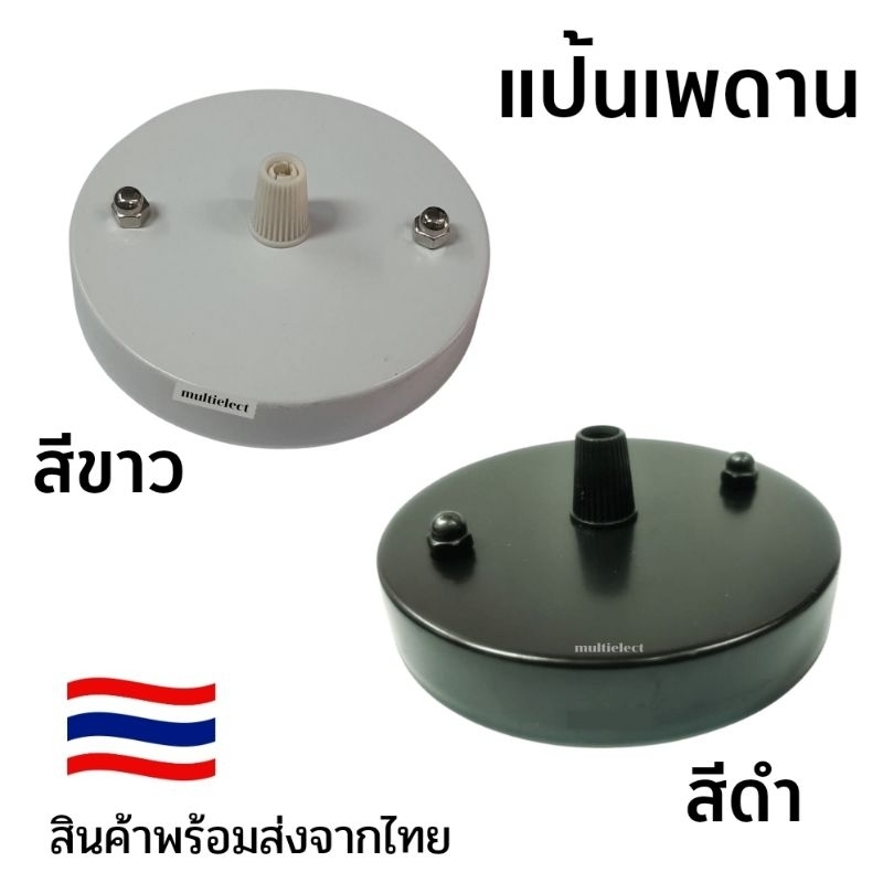 (พร้อมส่งจากไทย) แป้นเพดาน สีดำ/ขาว รุ่นมาตรฐาน10ซม.