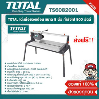 TOTAL โต๊ะเลื่อยวงเดือน โต๊ะตัดหิน ตัดกระเบื้อง รุ่น TS6082001 ขนาด 8 นิ้ว กำลังไฟ 800 วัตต์ ขดลวดทองแดงแท้ ขาตั้งเป็นเห