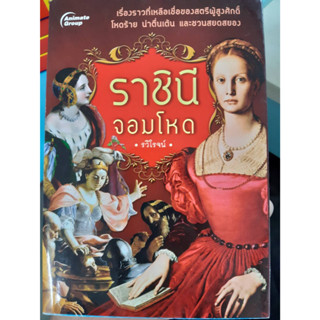 หนังสือ ราชินีจอมโหด