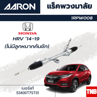 AARON แร็คพวงมาลัย HONDA HRV HR-V ฮอนด้า เอชอาวี ปี 14-19 แร็คพวงมาลัยไม่มีคันชัก รหัส 1RPW008