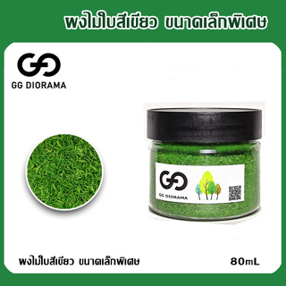 ผงไม้ใบสีเขียว ขนาดเล็กพิเศษ ขนาด 80ml.