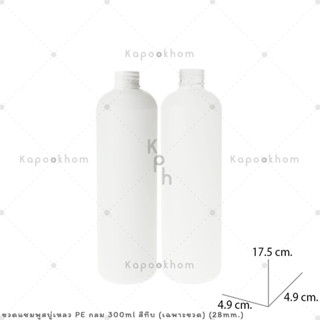 ขวดแชมพู,ขวดสบู่เหลว ขนาด 300ml (PE สีทึบ) ทรงกลม ปาก 28mm. (เฉพาะขวด)