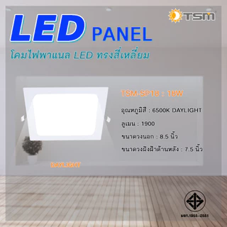 โคมไฟดาวน์ไลท์ LED Downlight Panel ฝังฝ้า ติดฝ้าเพดาน ดาวไลท์ รุ่น TSM-SP09,TSM-SP12,TSM-SP18