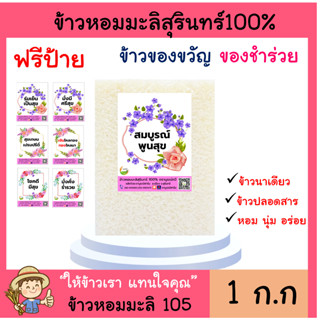 1กก ข้าวหอมมะลิสุรินทร์ แท้100% ปลอดสาร (ฟรีป้ายทักแชท)ของชำร่วย ของขวัญปีใหม่