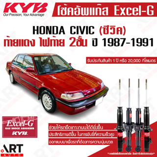 KYB โช๊คอัพ Honda civic ท้ายแดง ไฟสองชั้น ฮอนด้า ซีวิค excelg ปี 1987-1991 kayaba คายาบ้า