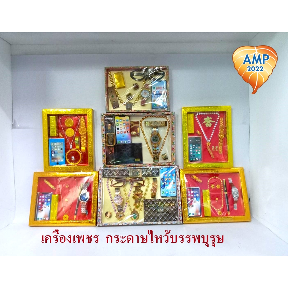 ชุดกระดาษ ชุดเครื่องเพชรใหญ่ ชุดเครื่องเพชรเล็ก ชาย-หญิงกระดาษไหว้บรรพบุรุษ (ราคาต่อ 1 ชิ้น)