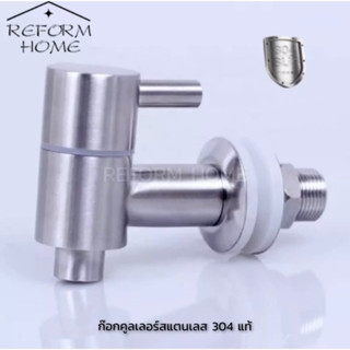 Reform home ก๊อกน้ำดื่ม ก๊อกตู้น้ำเย็น-น้ำร้อน ก๊อกสแตนเลส 304 แท้ (คลูเลอร์) เกลียวนอก ผลิตจากสแตนเลส 304 แท้