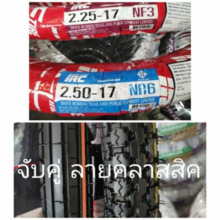 ชุดจับคู่ ยางนอก IRC 2.25-17 ลายตรง NF3+ 2.50-17 ลายเม็ดข้าวโพด NR9 ลายคลาสสิค คุณภาพดี จัดส่งวันต่อวัน