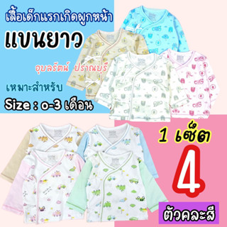 ❤️แพค 4 ตัว❤️คละสีเสื้อเด็กแรกเกิดแขนยาว แบบผูกหน้า0-3เดือน 💢ราคาพิเศษ💢