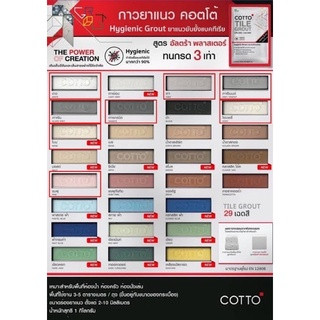 กาวยาแนว COTTO รุ่นยับยั้งแบคทีเรีย ขนาด 1 กก.