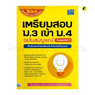 เตรียมสอบม. 3 เข้าม. 4 ฉบับสมบูรณ์อัพเดทครั้งที่ 1