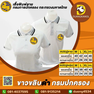 เสื้อโปโล ขาวขลิบดำ กรมปกครอง