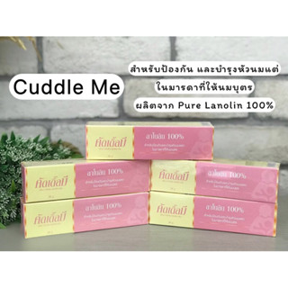 CUDDLE ME ครีมลาโนลิน100%ทา ทาหัวนมแตก ไม่ต้องล้างออก คัดเดิ้ลมี ป้องกันหัวนมแตก สำหรับคุณแม่ที่ให้นมเจ้าตัวเล็ก