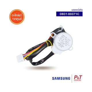 DB31-00371C มอเตอร์สวิงแอร์ มอเตอร์สวิง ยี่ห้อซัมซุง SAMSUNG ซัมซุง อะไหล่แอร์ ของแท้จากศูนย์