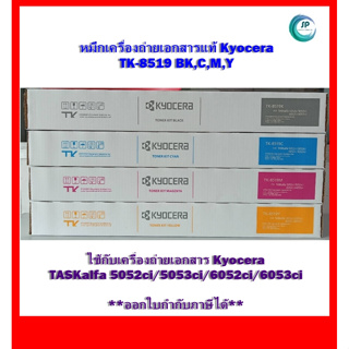 มีสินค้า*หมึกเครื่องถ่ายเอกสารแท้ TK-8519 BK,C,M,Y สำหรับ Kyocera TASKalfa 5052ci/5053ci/6052ci/6053ci ออกใบกำกับภาษีได้