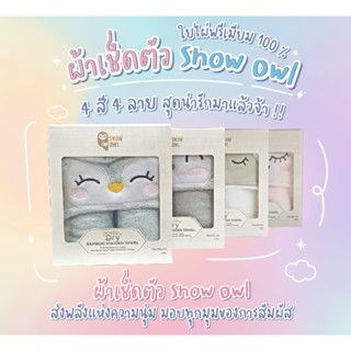 ผ้าขนหนู Snow Owl  BAMBOO HOODED TOWEL