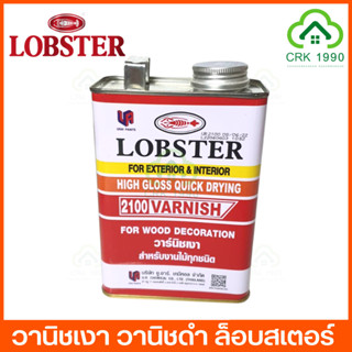 LOBSTER วานิช วานิชเงา วานิชดำ ล็อบสเตอร์ ตรากุ้ง (ขนาด 1/4แกลอน หรือ 0.875ลิตร )