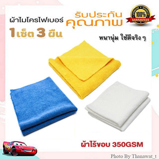 ผ้าไมโครไฟเบอร์ ไร้ขอบ ผ้าเช็ดแว็กซ์ 350gsm. ขนาด 40x40 Cm. เซ็ท 3 ผืน