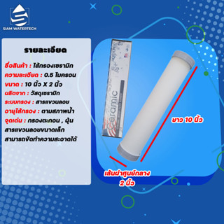 ไส้กรองน้ำเซรามิค (CERAMIC) ขนาด 10 นิ้ว แบบผอม  ยี่ห้อ Aquatek เซรามิคผอม 2"