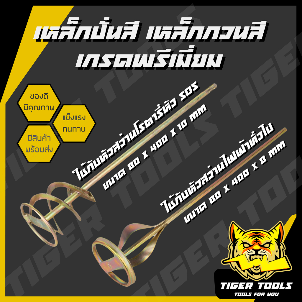 เหล็กปั่นสี เกรดพรีเมี่ยม เหล็กกวนสี แท่งกวนสี สว่านปั่น Paint mixer แข็งแรง ทนทาน พร้อมลุยงานหนัก